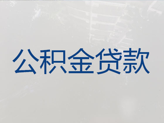 本溪公积金信用贷款